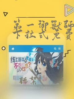 第一御兽师漫画下拉式免费土豪漫画