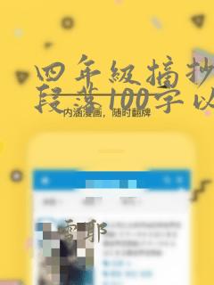 四年级摘抄优美段落100字以上