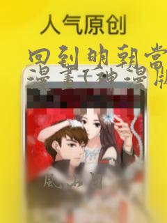 回到明朝当王爷漫画(神漫版)免费观看