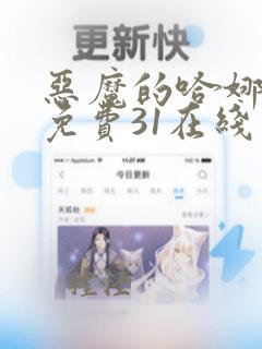 恶魔的哈娜漫画免费31在线看