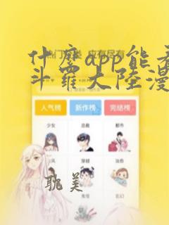 什么app能看斗罗大陆漫画