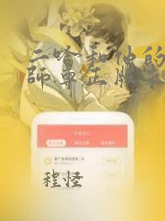 二哈和他的白猫师尊正版未删减全套