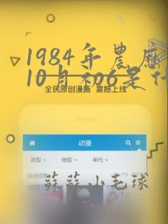 1984年农历10月初6是什么命