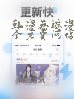 韩漫无遮漫画大全免费网站