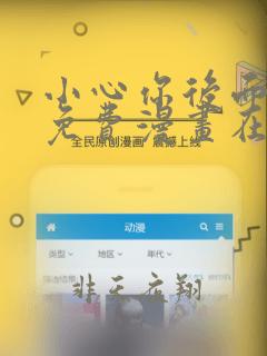 小心你后面漫画免费漫画在线观看