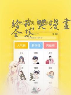 给我哭漫画免费全集