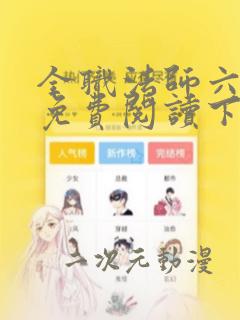 全职法师六漫画免费阅读下拉式6漫画