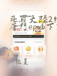 斗罗大陆2绝世唐门epub下载