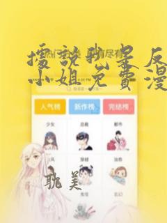 据说我是反派大小姐免费漫画下拉式