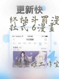 终极斗罗漫画下拉式 6漫画