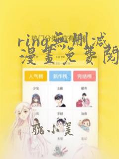 ring无删减漫画免费阅读看漫画