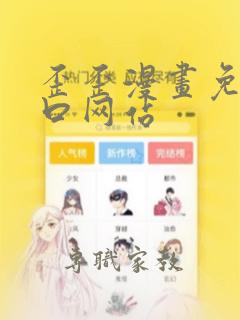 歪歪漫画免费入口网站