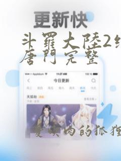 斗罗大陆2绝世唐门完整