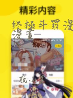 终极斗罗漫画6漫画