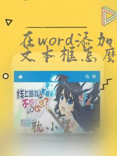 在word添加文本框怎么清除掉那个框?