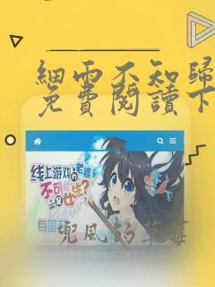 细雨不知归漫画免费阅读下拉式六漫画