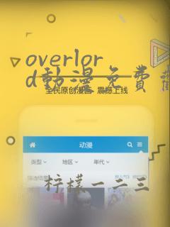 overlord动漫免费观看樱花动漫