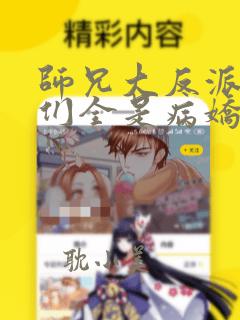 师兄大反派师妹们全是病娇漫画免费观看