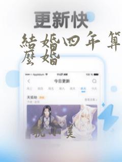 结婚四年算是什么婚