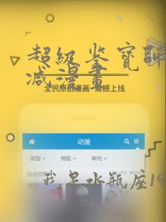 超级鉴宝师无删减漫画