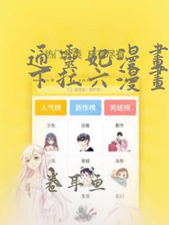 通灵妃漫画免费下拉六漫画