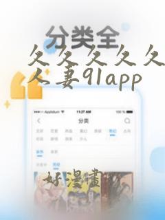 久久久久久精品人妻91app