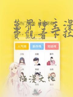 万界神主漫画免费观看下拉式六漫画