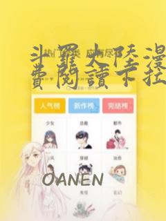 斗罗大陆漫画免费阅读下拉式六漫画无弹窗