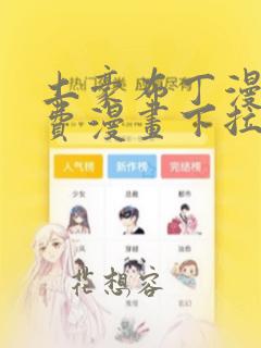 土豪布丁漫画免费漫画下拉式