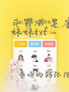 斗罗:我是唐三妹妹txt