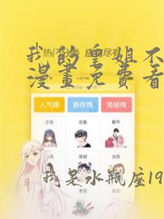 我的皇姐不好惹漫画免费看