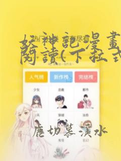 妖神记漫画免费阅读(下拉式)