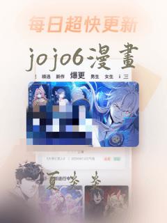 jojo6漫画