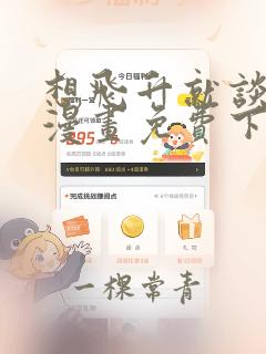 想飞升就谈恋爱漫画免费下拉式