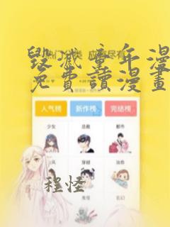 毁灭童年漫画网免费读漫画app