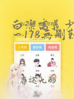 白洁高义少妇1～178无删节