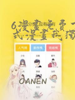 6漫画免费下拉式漫画我独自升级