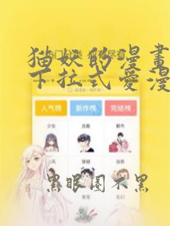 猫妖的漫画免费下拉式爱漫画