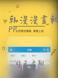 韩漫漫画软件app