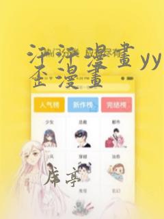 汗汗漫画yy歪歪漫画