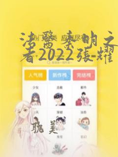 法医秦明之读心者2022张耀