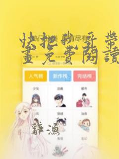 快把我哥带走漫画免费阅读下拉