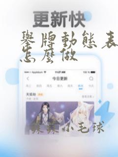 举牌动态表情包怎么做