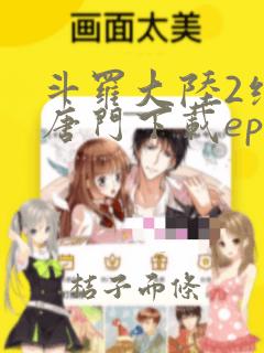 斗罗大陆2绝世唐门下载epub