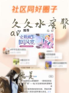 久久水蜜臀亚洲av