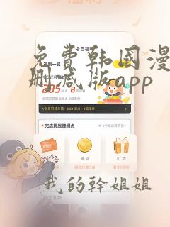 免费韩国漫画无删减版app