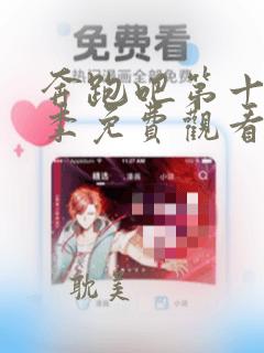 奔跑吧第十12季免费观看完整版