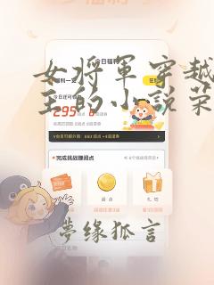 女将军穿越成公主的小说荣阳公主