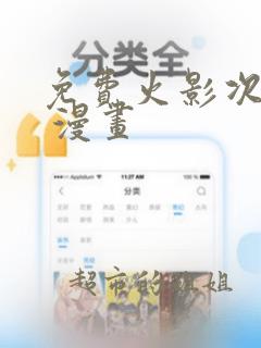 免费火影次世代 漫画