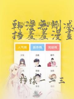 韩漫无删减无遮挡羞羞漫画